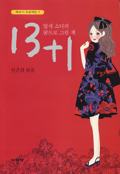13+1(책쓰기 프로젝트 1)