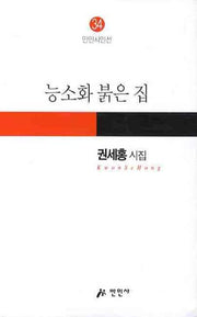 능소화 붉은 집(만인시인선 34)