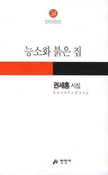 능소화 붉은 집(만인시인선 34)