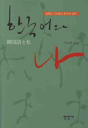 한국어와 나