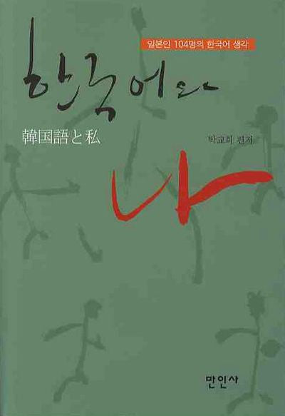 한국어와 나