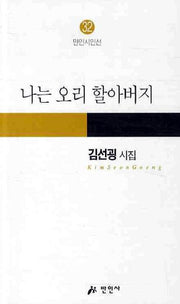 나는 오리 할아버지(만인시인선 32)
