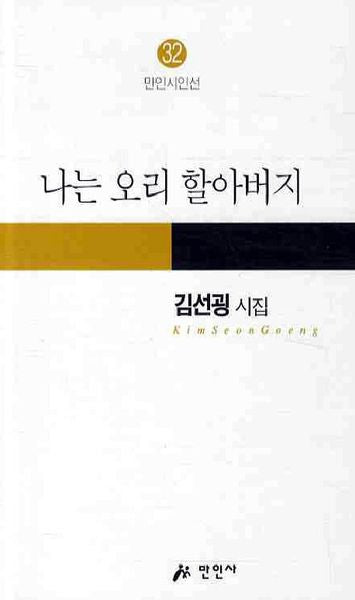 나는 오리 할아버지(만인시인선 32)