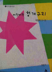 쩌렁쩌렁 청개구리(만인동시선 5)