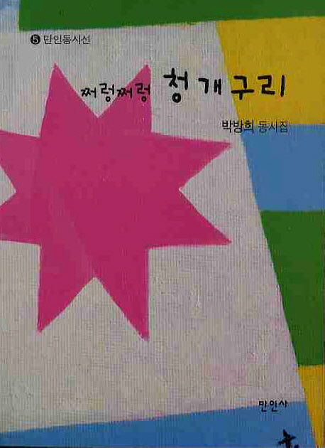 쩌렁쩌렁 청개구리(만인동시선 5)