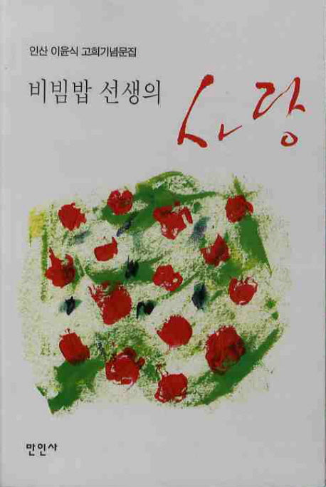 비빔밥 선생의 사랑