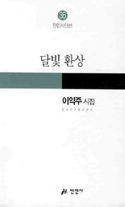 달빛 환상(만인시인선 36)