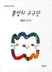 뿅망치 구구단(만인동시선 6)