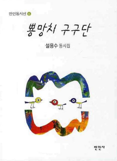 뿅망치 구구단(만인동시선 6)
