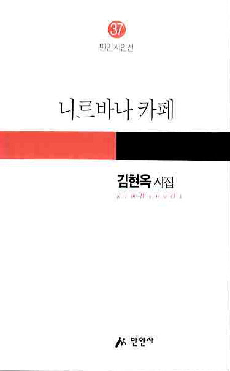 니르바나 카페(만인시인선 37)