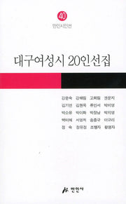 대구여성시 20인선집(만인시인선 40)