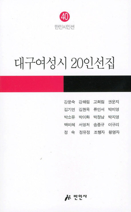 대구여성시 20인선집(만인시인선 40)