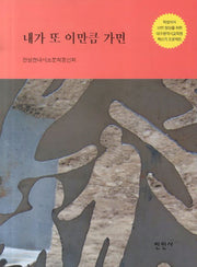 내가 또 이만큼 가면