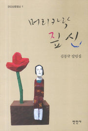 머리카락 짚신(만인산문정신 1)