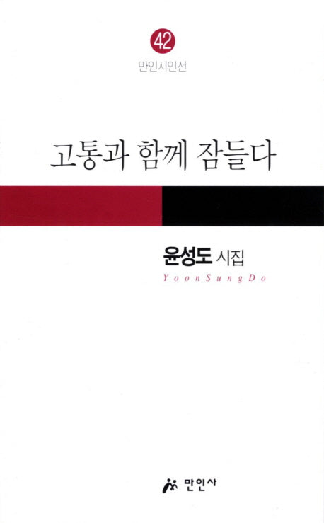 고통과 함께 잠들다(만인시인선 42)