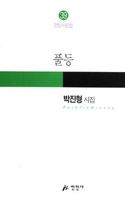 풀등(만인시인선 39)