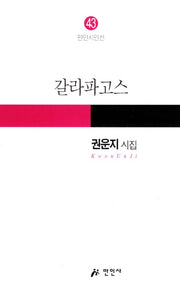 갈라파고스(만인시인선 43)