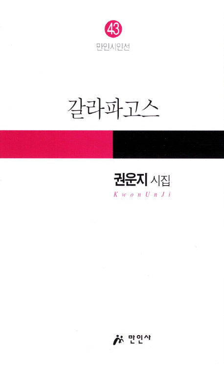 갈라파고스(만인시인선 43)