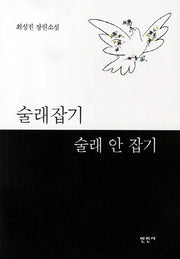 술래잡기 술래 안 잡기