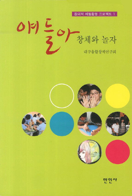 얘들아 창체와 놀자(창의적 체험활동 프로젝트 1)