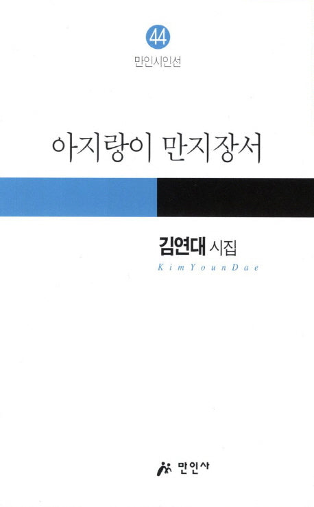 아지랑이 만지장서(만인시인선 44)