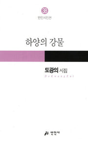 하양의 강물(만인시인선 38)