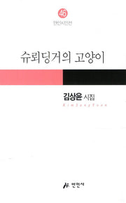 슈뢰딩거의 고양이(만인시인선 46)