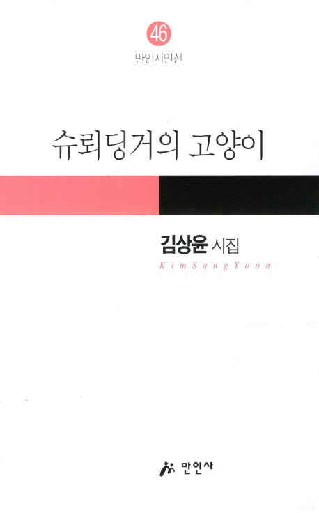 슈뢰딩거의 고양이(만인시인선 46)
