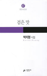검은 맛(만인시인선 47)