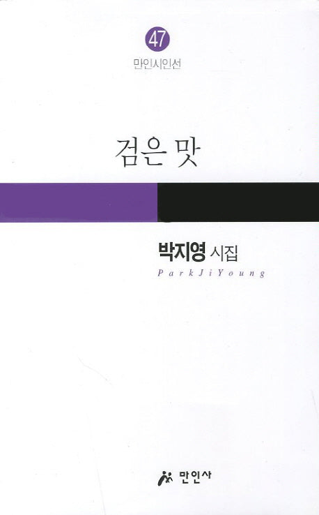 검은 맛(만인시인선 47)