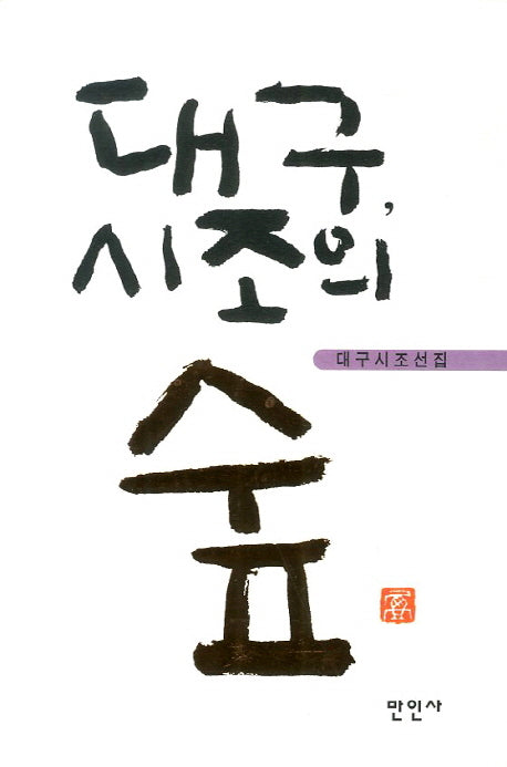 대구 시조의 숲
