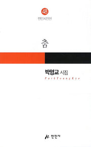 춤(만인시인선 48)