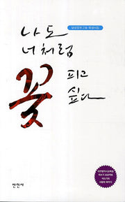 나도 너처럼 꽃 피고 싶다(대구광역시교육청 책쓰기 프로젝트)