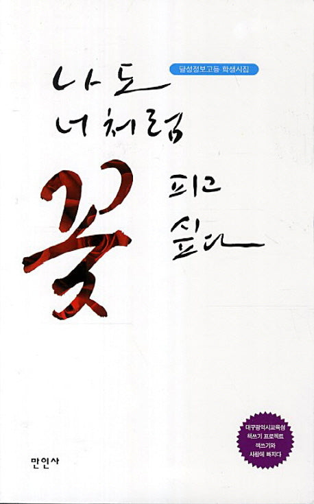 나도 너처럼 꽃 피고 싶다(대구광역시교육청 책쓰기 프로젝트)