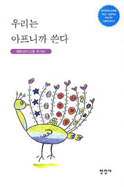 우리는 아프니까 쓴다