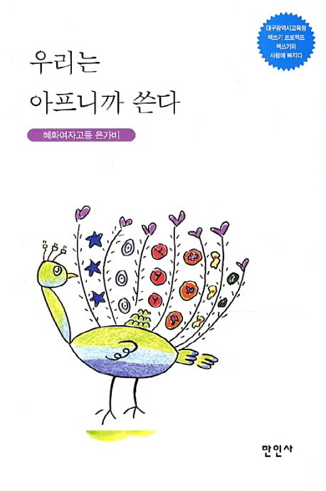 우리는 아프니까 쓴다