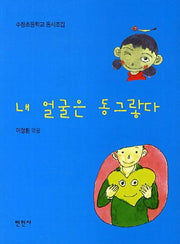 내 얼굴은 동그랗다