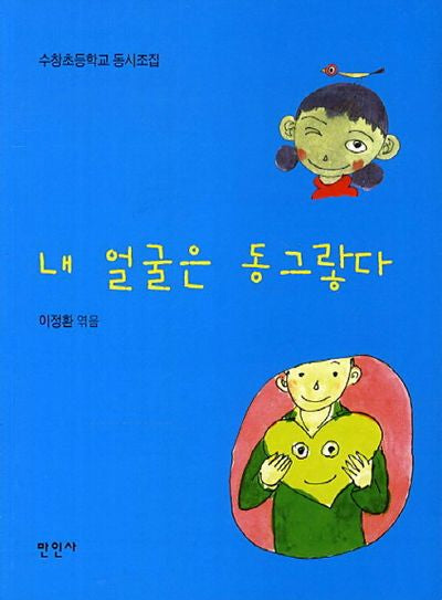 내 얼굴은 동그랗다