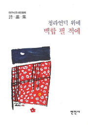 청라언덕 위에 백합 필 적에