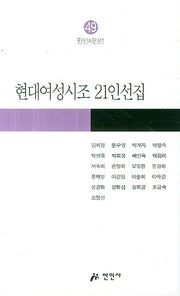 현대여성시조 21인선집(만인시인선 49)