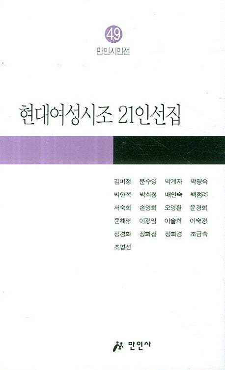 현대여성시조 21인선집(만인시인선 49)