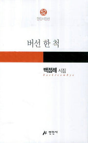 버선 한 척(만인시인선 52)