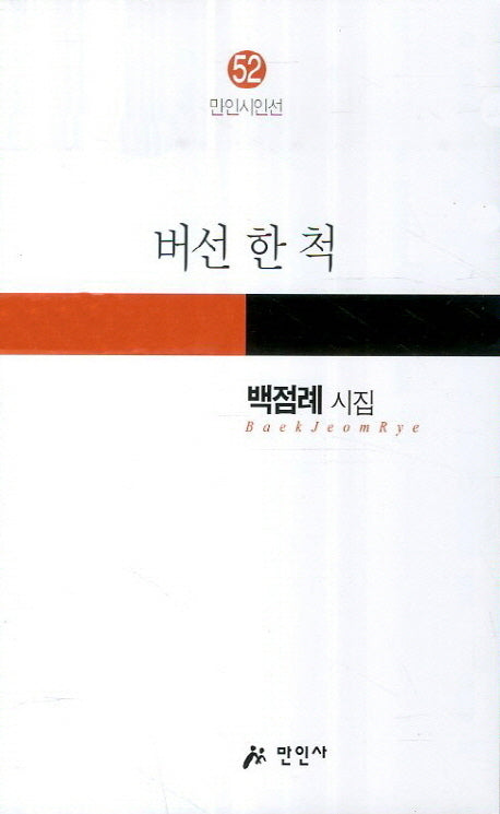 버선 한 척(만인시인선 52)