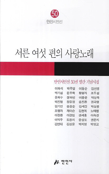 서른 여섯 편의 사랑노래(만인시인선 50)