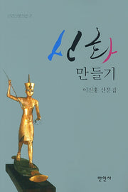 신화만들기(만인산문정신 2)