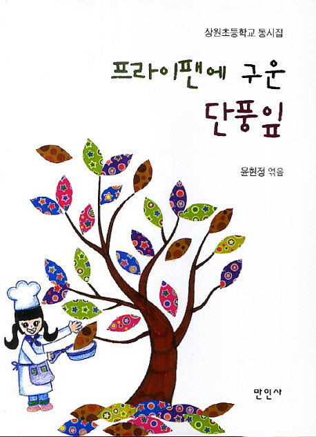 프라이팬에 구운 단풍잎