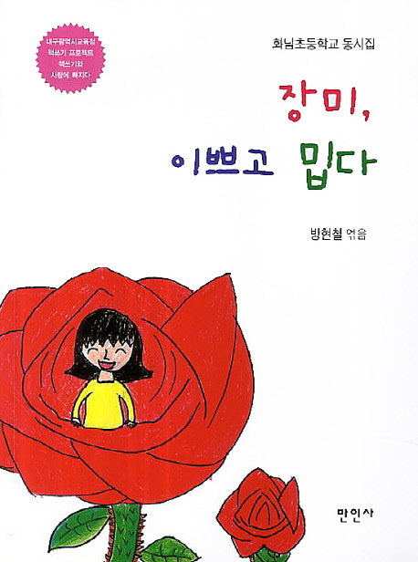장미, 이쁘고 밉다(대구광역시 교육청 책쓰기 프로젝트)
