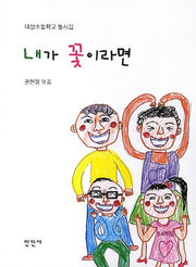 내가 꽃이라면