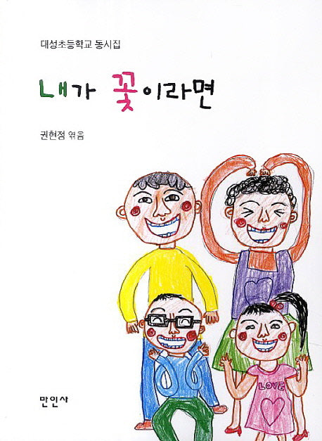 내가 꽃이라면