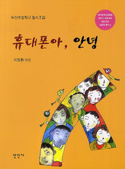 휴대폰아, 안녕(대구광역시 교육청 책쓰기 프로젝트)